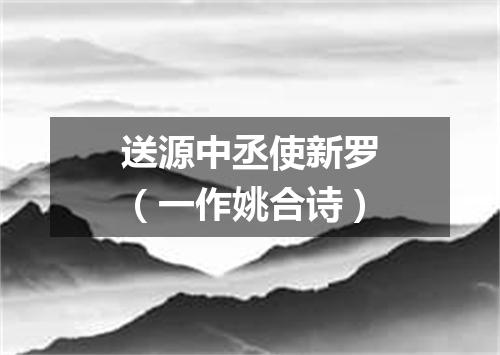送源中丞使新罗（一作姚合诗）