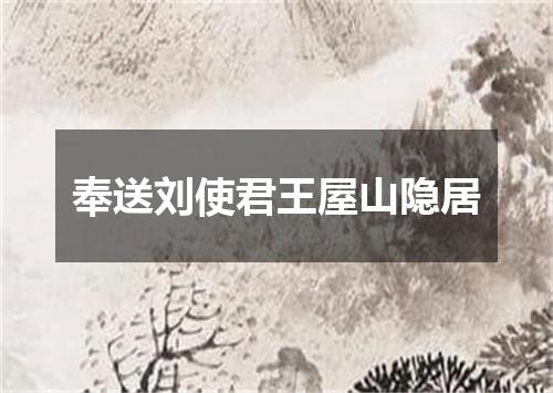 奉送刘使君王屋山隐居
