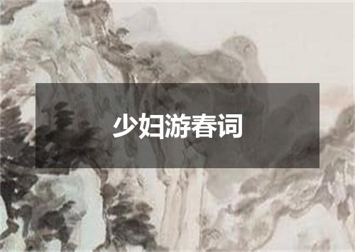 少妇游春词