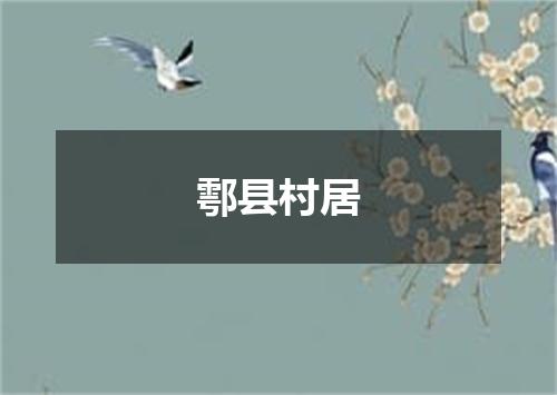 鄠县村居