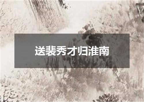 送裴秀才归淮南
