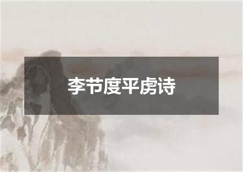 李节度平虏诗