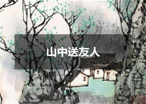 山中送友人