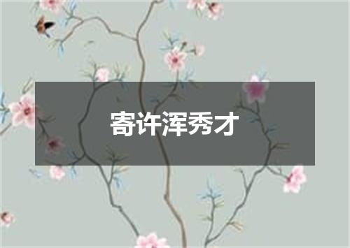 寄许浑秀才