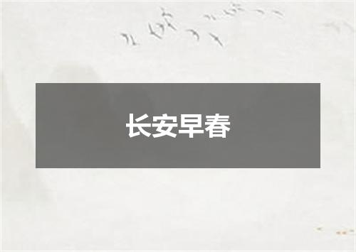 长安早春