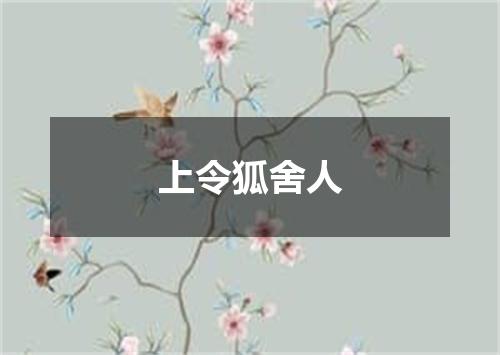 上令狐舍人