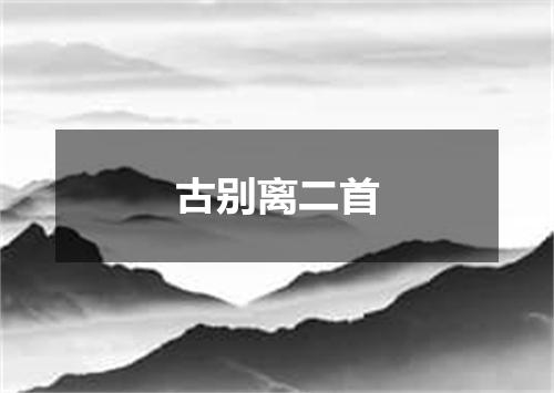 古别离二首