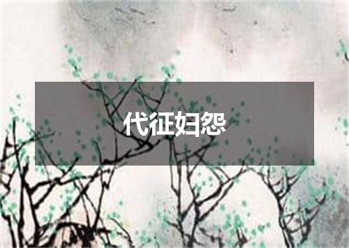 代征妇怨