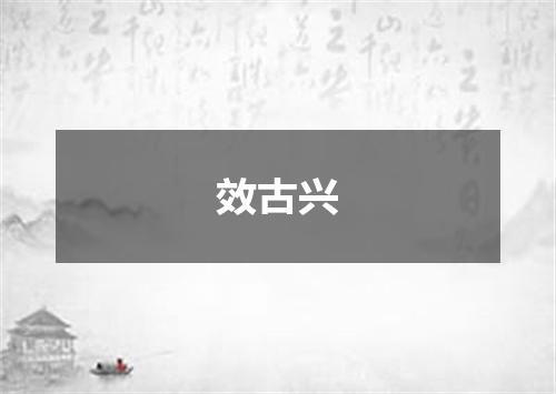 效古兴