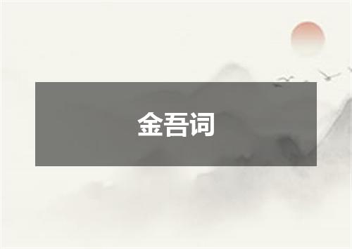 金吾词