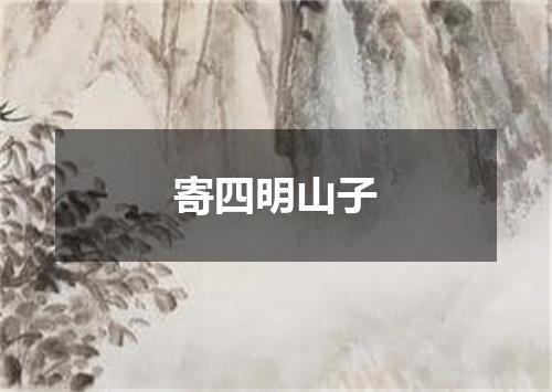 寄四明山子