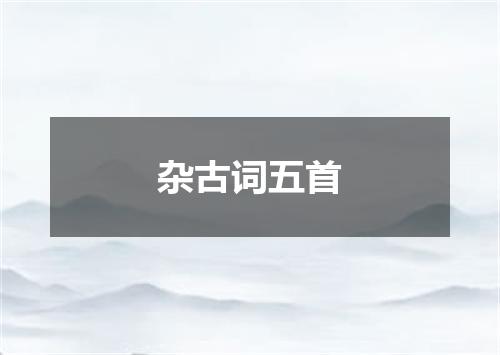 杂古词五首