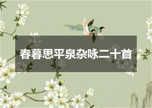 春暮思平泉杂咏二十首