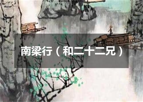南梁行（和二十二兄）