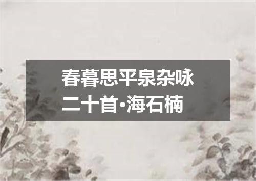 春暮思平泉杂咏二十首·海石楠