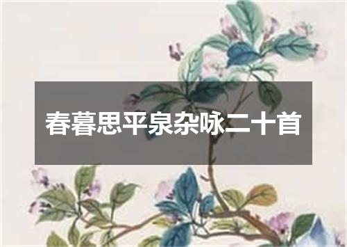 春暮思平泉杂咏二十首