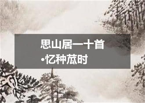 思山居一十首·忆种苽时