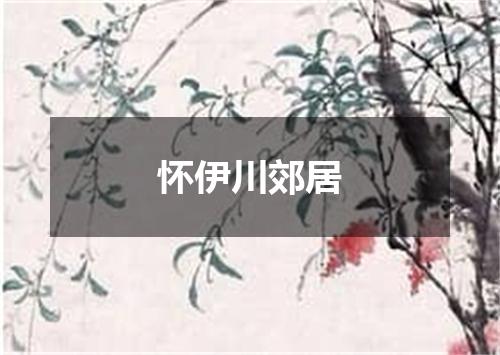 怀伊川郊居