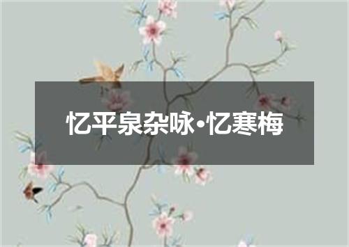 忆平泉杂咏·忆寒梅