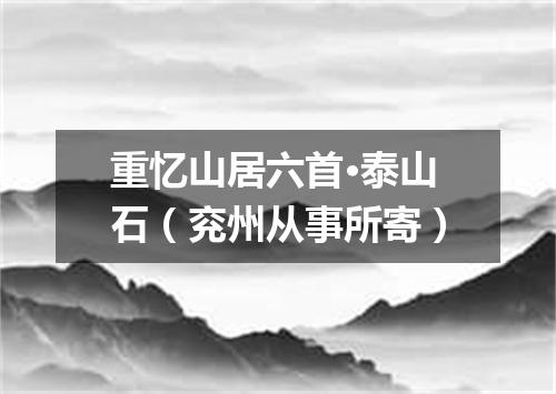 重忆山居六首·泰山石（兖州从事所寄）