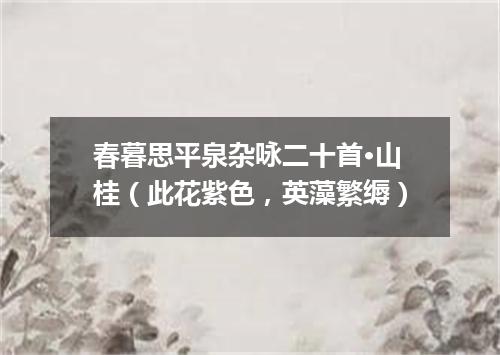 春暮思平泉杂咏二十首·山桂（此花紫色，英藻繁缛）