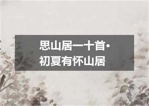 思山居一十首·初夏有怀山居