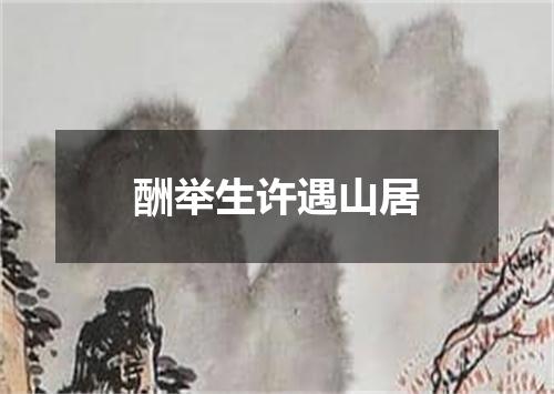 酬举生许遇山居