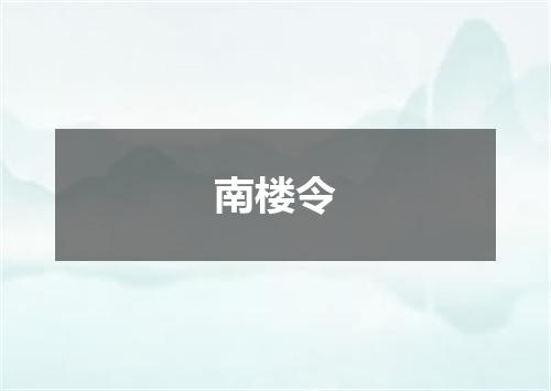 南楼令