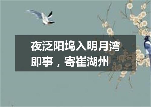 夜泛阳坞入明月湾即事，寄崔湖州