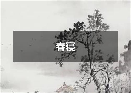 春寝
