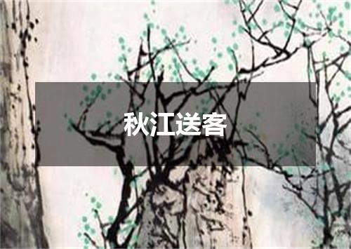 秋江送客