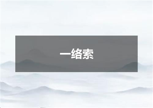 一络索