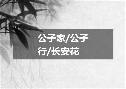 公子家/公子行/长安花
