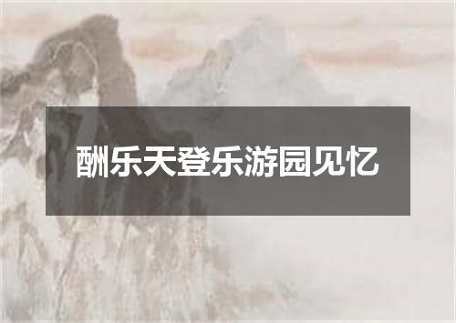 酬乐天登乐游园见忆