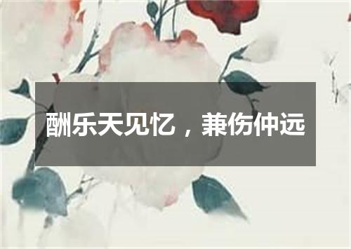 酬乐天见忆，兼伤仲远
