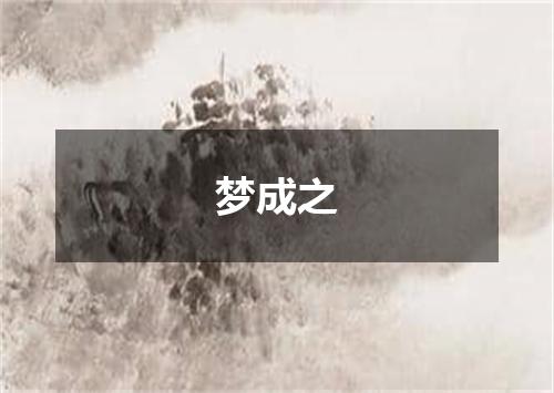 梦成之