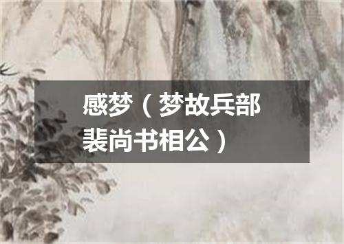 感梦（梦故兵部裴尚书相公）