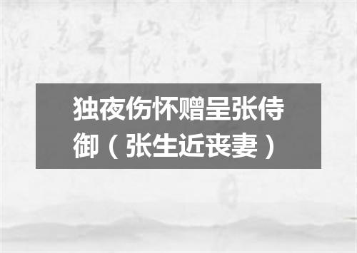 独夜伤怀赠呈张侍御（张生近丧妻）