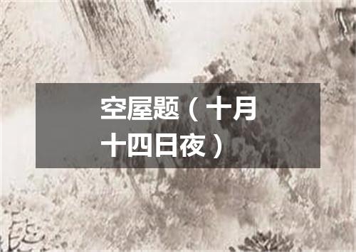 空屋题（十月十四日夜）