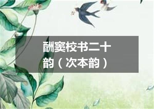酬窦校书二十韵（次本韵）