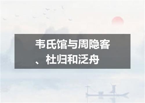 韦氏馆与周隐客、杜归和泛舟