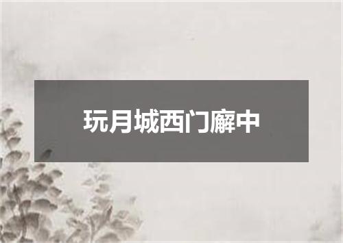 玩月城西门廨中