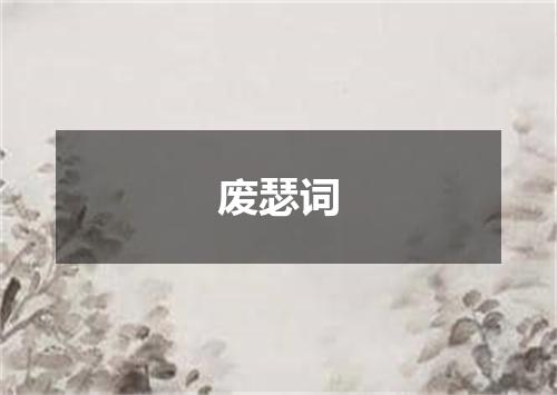 废瑟词