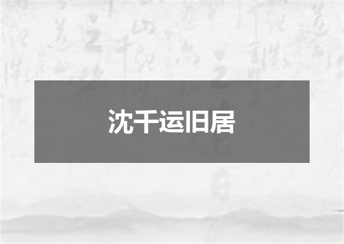 沈千运旧居
