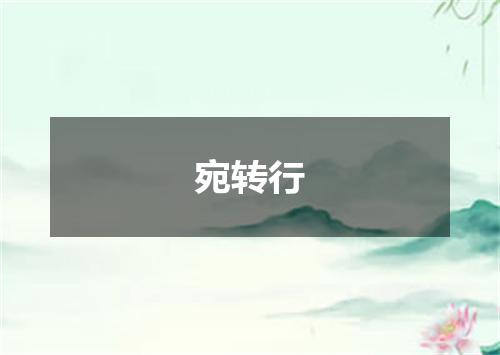 宛转行