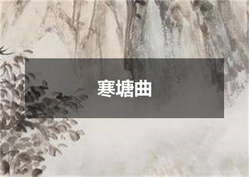 寒塘曲