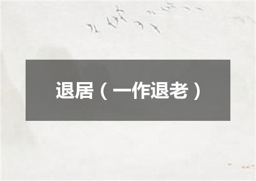 退居（一作退老）