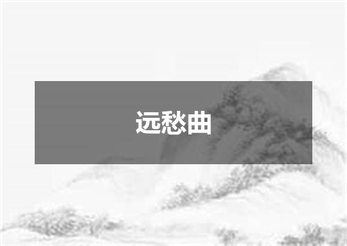 远愁曲