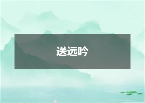 送远吟