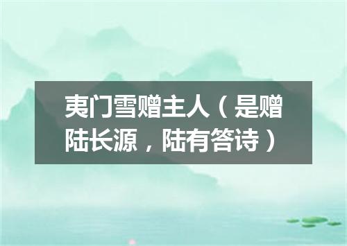 夷门雪赠主人（是赠陆长源，陆有答诗）